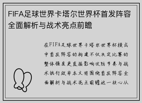 FIFA足球世界卡塔尔世界杯首发阵容全面解析与战术亮点前瞻