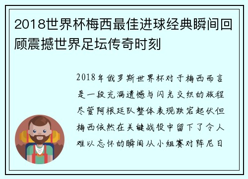 2018世界杯梅西最佳进球经典瞬间回顾震撼世界足坛传奇时刻