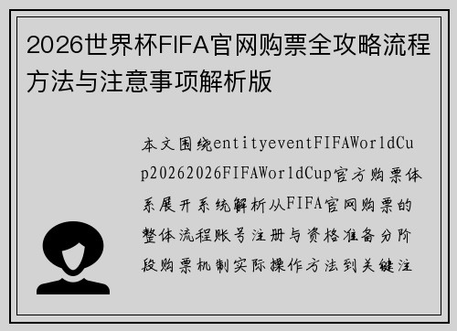 2026世界杯FIFA官网购票全攻略流程方法与注意事项解析版