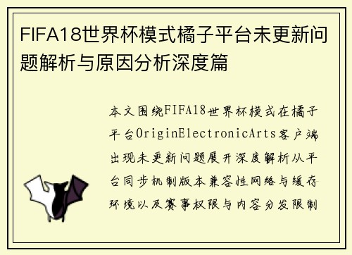 FIFA18世界杯模式橘子平台未更新问题解析与原因分析深度篇