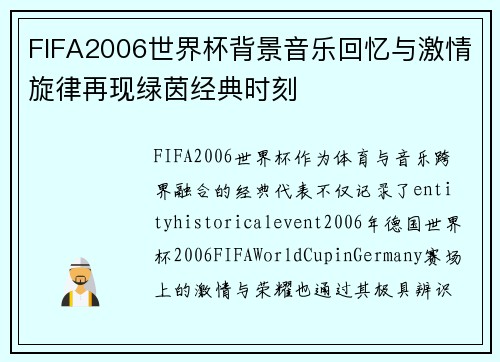 FIFA2006世界杯背景音乐回忆与激情旋律再现绿茵经典时刻