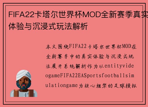 FIFA22卡塔尔世界杯MOD全新赛季真实体验与沉浸式玩法解析