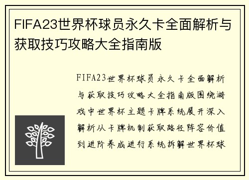 FIFA23世界杯球员永久卡全面解析与获取技巧攻略大全指南版
